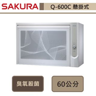 櫻花牌-Q-600CW-臭氧殺菌烘碗機-60cm-全省含安裝