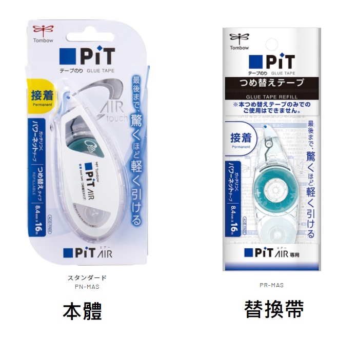 日本製 Tombow 蜻蜓牌 PiT AIR 立可帶 雙面膠帶 替換帶替換膠帶 豆豆貼 PR-MAS
