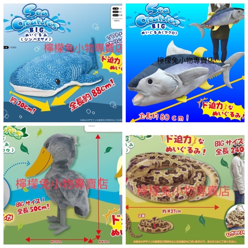 現貨！日本正版 sea zoo creatures 海洋陸地動物 水獺 蟒蛇 鯨頭鸛 鯨鯊 鰻魚娃娃 玩偶 生日聖誕禮物