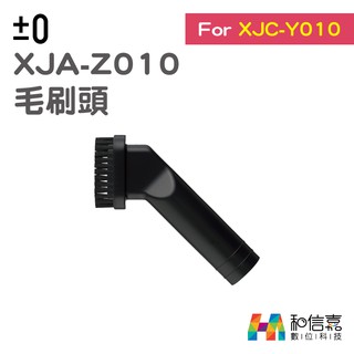 ±0 正負零 XJA-Z010 毛刷頭 Y010吸塵器專用 台灣群光公司貨