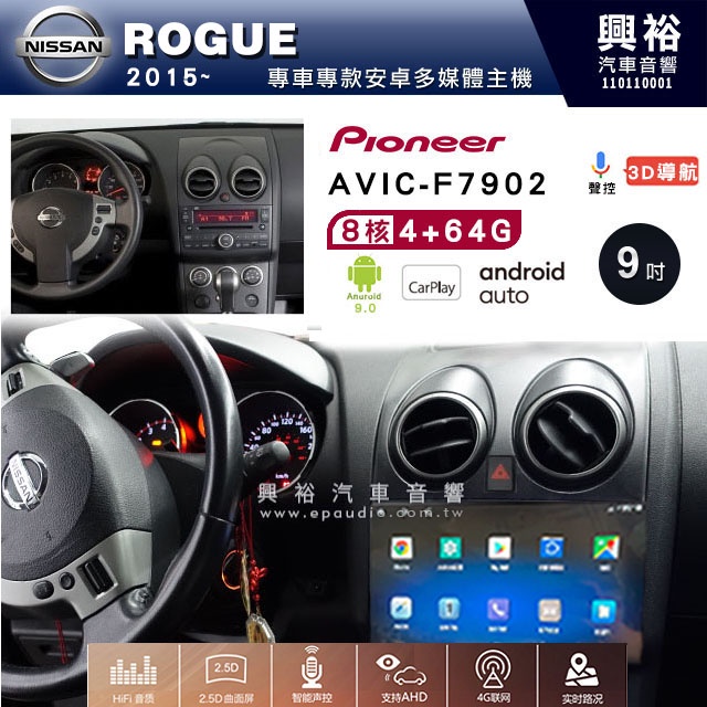 興裕【Pioneer】日產 ROGUE 2015~ AVIC-7902 9吋安卓機8核心4+64G鏡頭選配