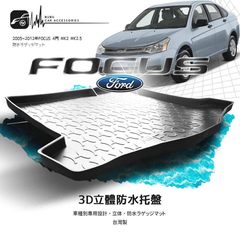 9At【3D立體防水托盤】福特 05~12年FOCUS 4門/5門 MK2 MK2.5 ㊣台灣製 後車箱墊 行李箱墊