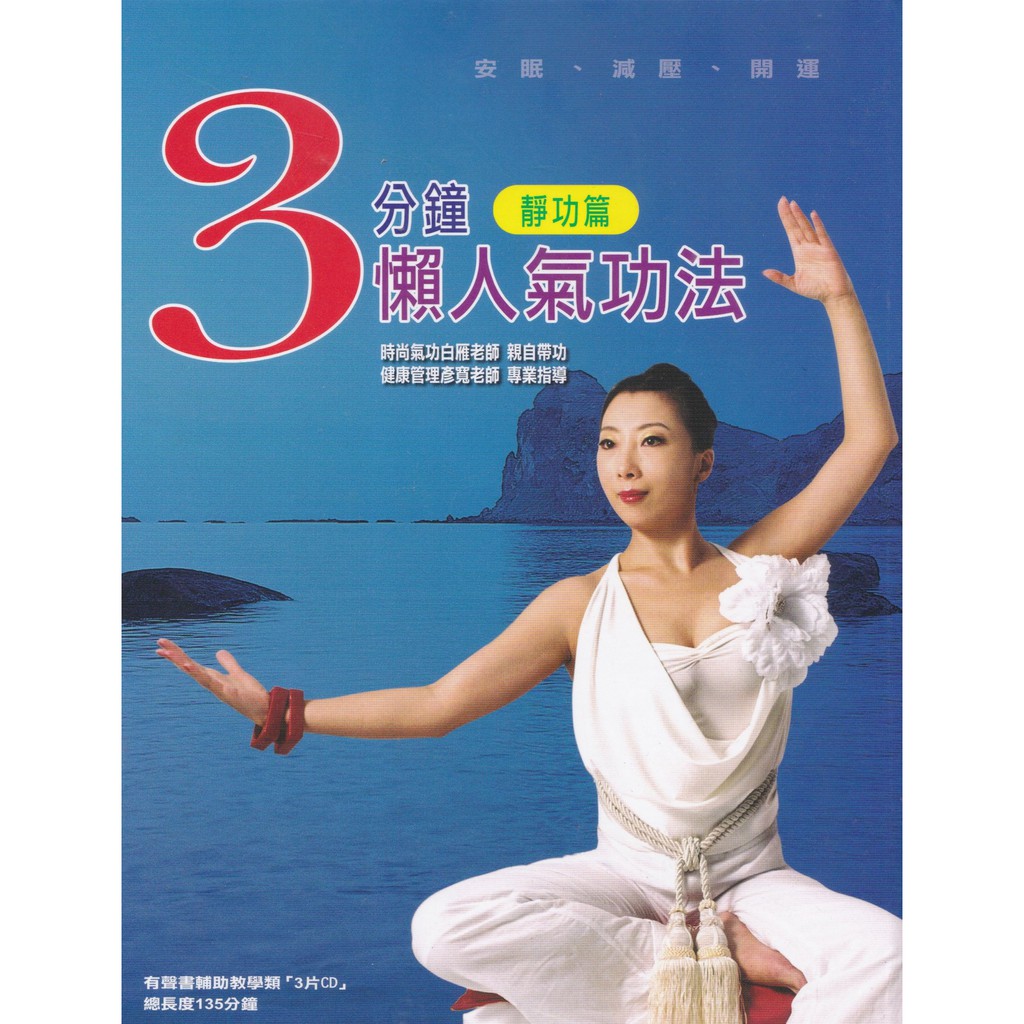 白雁老師3分鐘懶人氣功法3片cd 靜功篇氣功教學安眠減壓開運 蝦皮購物