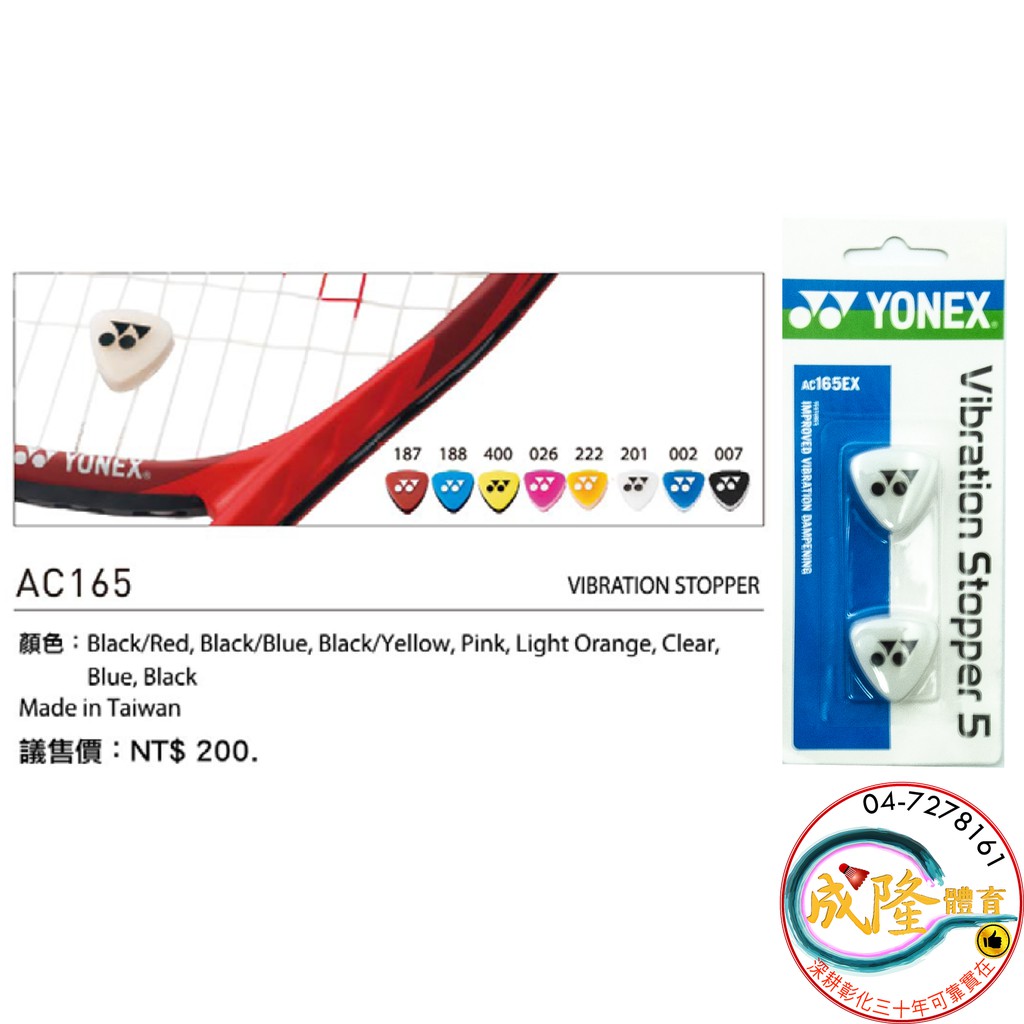 §成隆體育§ Yonex 避震器 AC-165EX 球拍 避震 AC165EX 網球拍 避震墊 防震 抗震 公司貨附發票