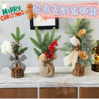 臺灣現貨 🎄迷你聖誕裝飾樹 聖誕樹 擺飾 裝飾道具 拍照道具 花藝 造景 微景觀 聖誕節禮物 繽紛 禮品 櫥窗佈置