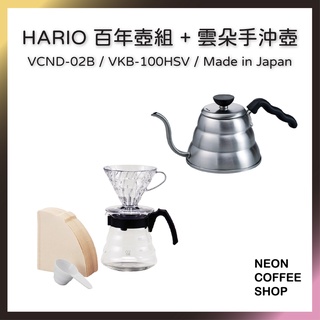 ≡ 附發票 ≡ HARIO．百年手沖壺套組．雲朵不銹鋼手沖壺．VCND-02B．VKB-100HSV．VKB-120