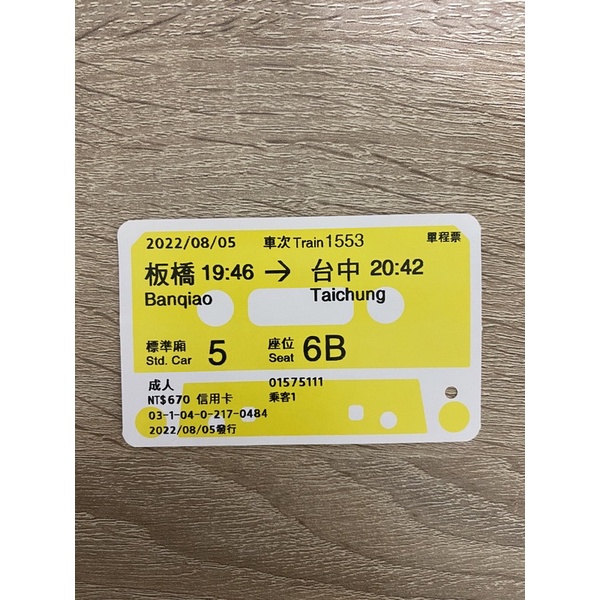 2022 8月5日板橋到台中票根 單程票 高鐵票