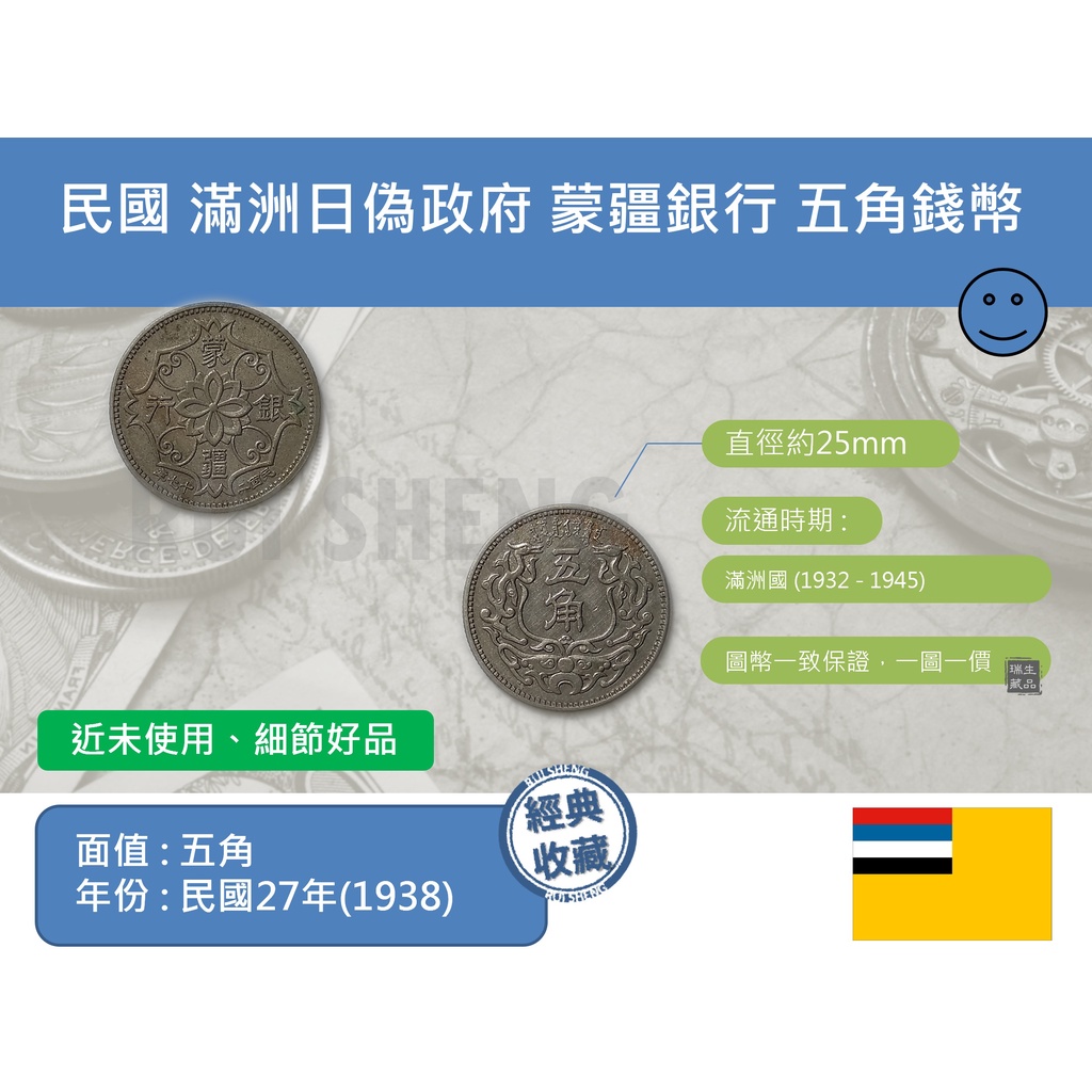 (硬幣-流通品) 亞洲 中國 民國27年 1938年 滿洲日偽政府 蒙疆銀行 五角錢幣-近未使用 細節好品