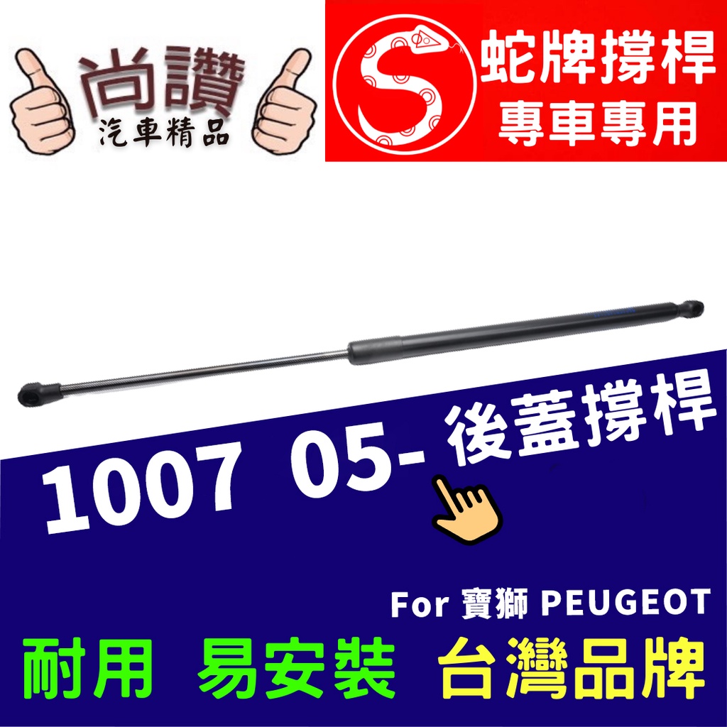 蛇牌 Peugeot 寶獅 1007 05-07 後蓋撐桿 1.4 3門 後箱 撐桿 撐竿 頂桿 尾門 支撐桿 後廂