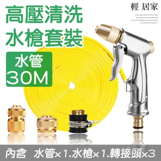 高壓清洗水槍套裝-30米 臺灣出貨 開立發票 高壓洗車水槍水管組 澆花水管軟管 清潔水管-輕居家8192