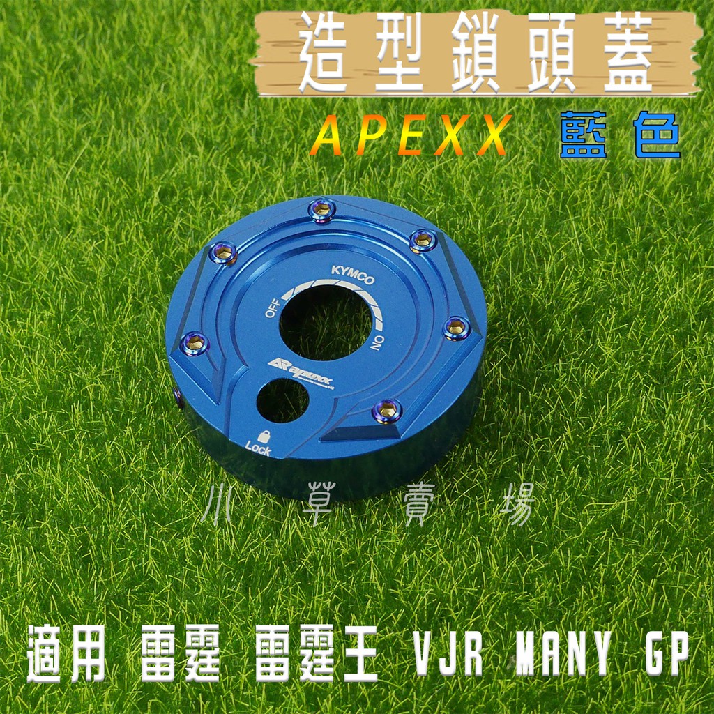 APEXX | 鎖頭蓋 鎖頭外蓋 鍍鈦螺絲 適 光陽 雷霆 雷霆王 VJR MANY GP NIKITA KRV