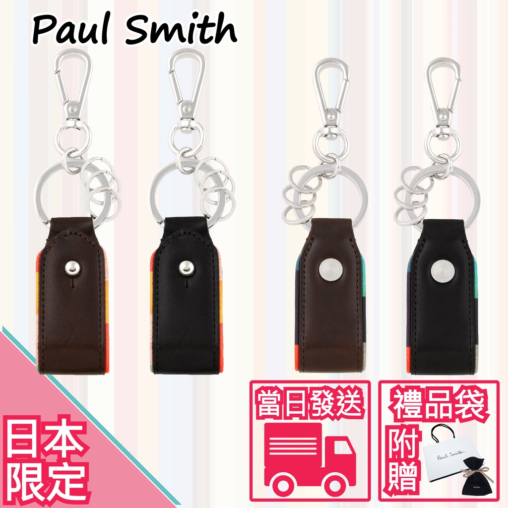 &lt;日本代購正貨&gt;【Paul Smith】Artist Stripe Trim Key Ring 鑰匙圈 男款