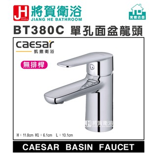 (將賀網衛浴=實體店面) caesar(凱撒) BT380C/B380C 單孔面盆龍頭 (全新原廠公司貨原廠保固)