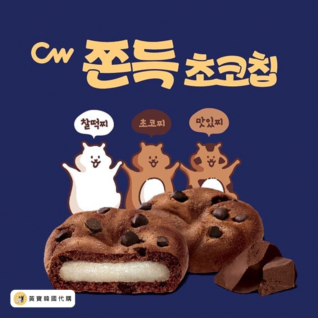 韓國CW Q軟的麻糬巧克力餅乾 可可豆(12包/盒)