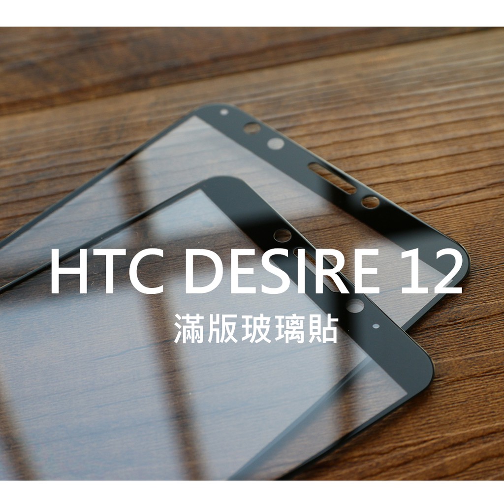 【貝占】HTC Desire 12 Plus 12+ D12 全膠滿版 玻璃貼 鋼化玻璃 保護貼 滿版 貼膜