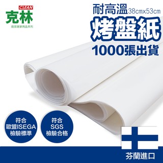 【克林CLEAN】烤盤紙38x53cm/1000張 烘焙紙 麵包紙 不沾紙 防油紙 包子紙 烤盤紙 料理紙 調理紙 油紙