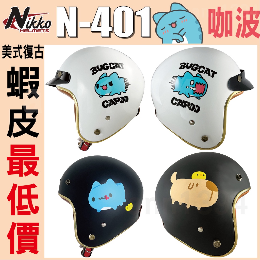 ✨超商免運✨可刷卡｜NIKKO N-401 聯名款 貓貓蟲 咖波 ｜ CAPOO 美式 復古 3/4 安全帽