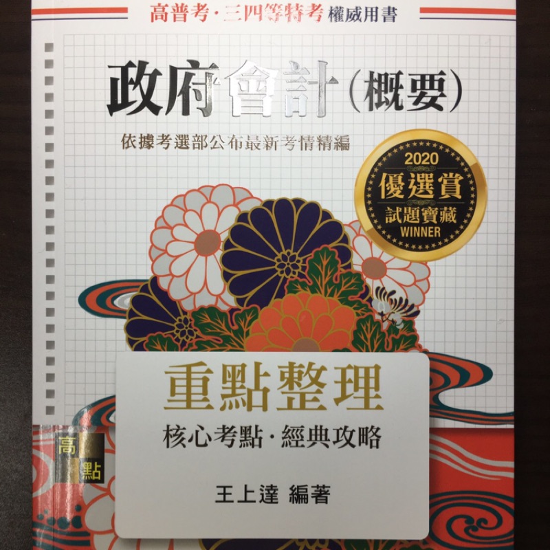 全新！！《高點》高普考、地方三四等【政府會計(概要)重點整理(王上達)】(2019年10月)