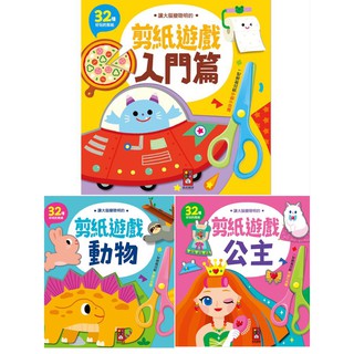 [幾米兒童圖書] 讓大腦變聰明的剪紙遊戲：公主／動物／入門篇 美勞 勞作 剪紙 diy 風車 幾米兒童圖書