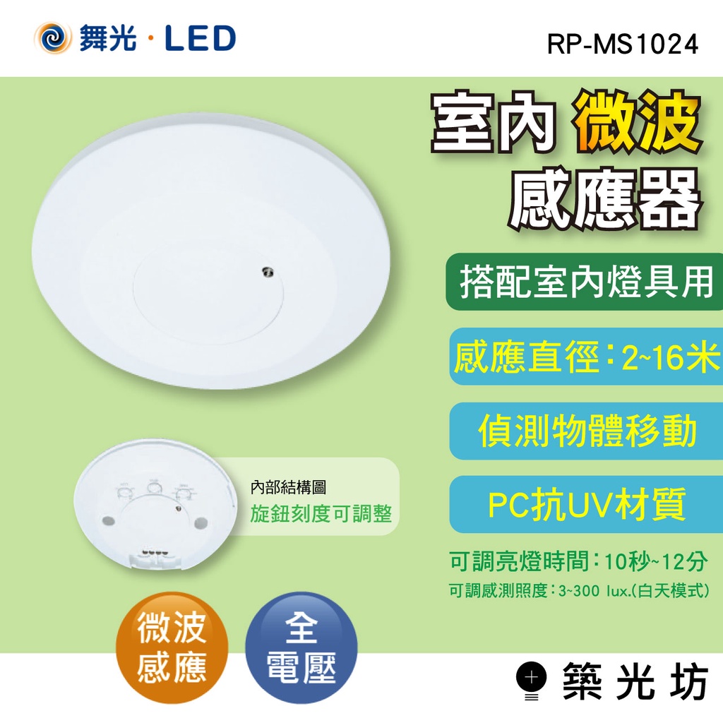 【築光坊】舞光 RP-MS1024 微波感應器 雷達感應器 全電壓 微波 雷達 吸頂