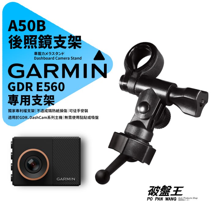 Garmin GDR E560 行車記錄器專用 長軸後視鏡支架【原廠規格】後視鏡扣環式支架 後視鏡固定支架 A50B