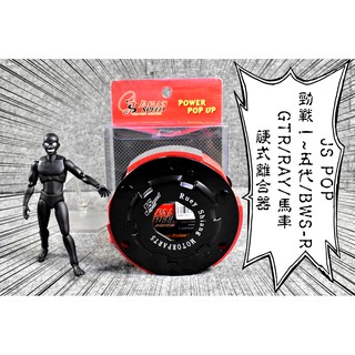 卡亂亂賣 JS 硬式離合器 離合器 勁戰 二代戰 三代戰 四代戰 五代戰 BWS-R GTR RAY 馬車