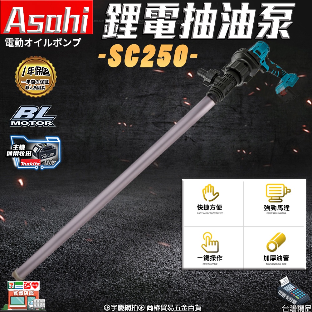 ㊣宇慶S舖㊣刷卡分期｜SC250｜外銷日本ASAHI 通用牧田18V 鋰電抽油泵 充電式油泵 手提油泵 化工泵 快速