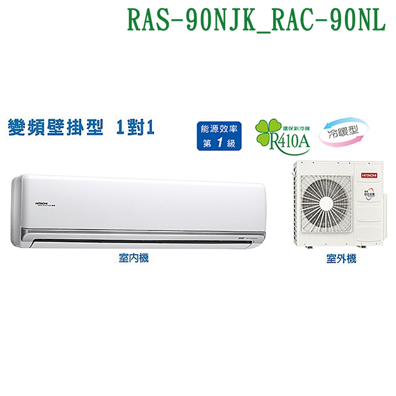 HITACHI日立【RAS-90NJK/RAC-90NL】變頻一對一分離式冷氣(冷暖型)(標準安裝) (可議價)