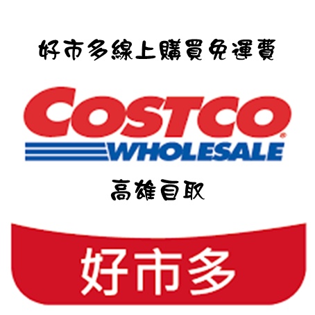 高雄好市多（Costco）代購 高雄自取 好市多官網 宅配免運