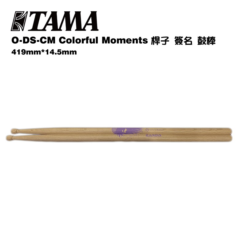 TAMA O-DS-CM Colorful Moments 桿子 簽名 鼓棒【i.ROCK 愛樂客樂器】