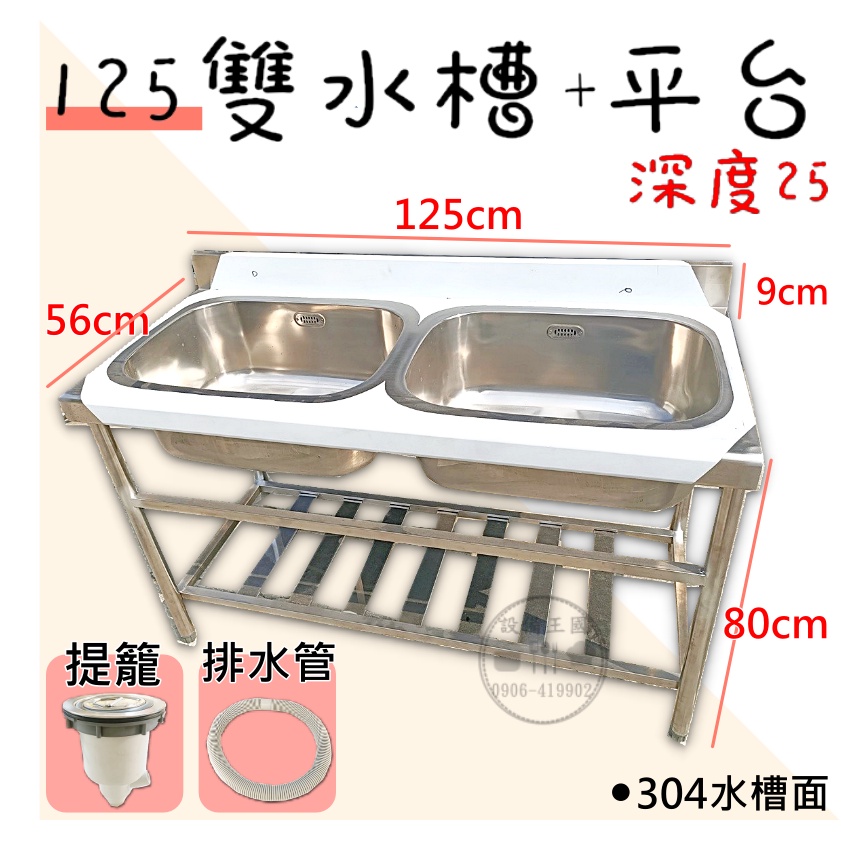 《設備王國》125雙水槽(25深) 水槽 平台 爐台 工作台 流理台 工廠直營