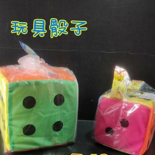 【玩具特賣】台灣現貨 玩具 骰子 布骰 益智玩具 桌遊 聚會