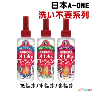 日本A-ONE自慰器專用免清洗潤滑液200ml 水溶性潤滑液 自慰潤滑 成人潤滑液 情趣用品 情趣精品 成人專區