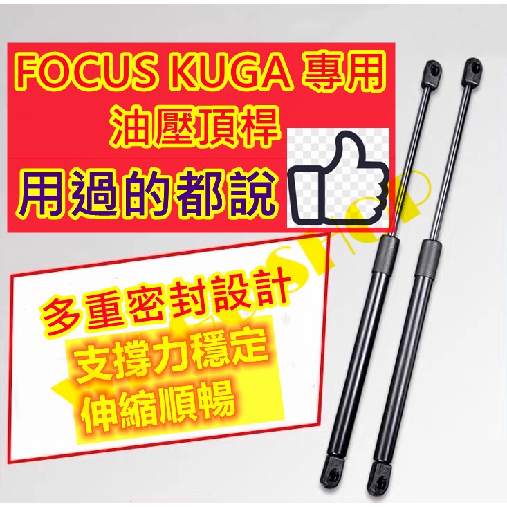 🔺現貨&amp;預購🔴Focus Kuga MK2 MK3 MK3.5 後廂蓋撐桿 後蓋撐桿 尾門頂桿 行李箱油壓桿 油壓頂桿