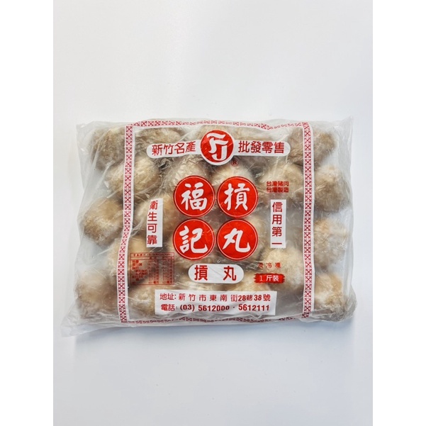 新竹貢丸/福記貢丸/原味貢丸/香菇貢丸-600g裝