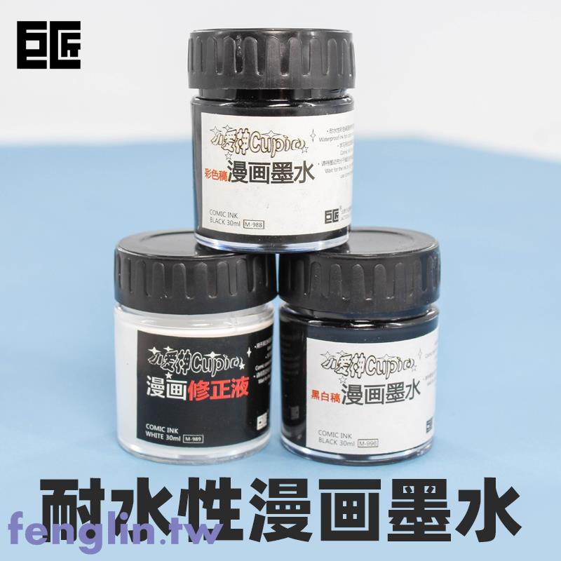 滿399出貨 巨匠小愛神耐水性黑色漫畫墨水彩色稿繪畫墨水30ml手繪動漫設計高光白色墨水漫畫修正液蘸水筆黑白稿水墨 蝦皮購物