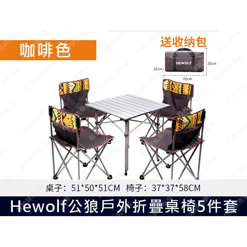 ㊣娃娃研究學苑㊣Hewolf公狼戶外折疊桌椅5件套(咖啡) 露營 垂釣 聚餐 摺疊桌椅組 方便收納(TOK1303-1)