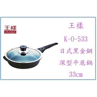 『 峻 呈 』(免運 不含偏遠 可議價) 王樣 K-O-533 日式黑金鋼深型平底鍋 33CM 不沾鍋 臺灣製