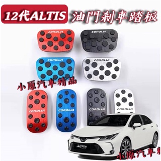🔥 ALTIS 12代 防滑踏板改裝 油門踏板 剎車踏板 煞車踏板 腳踏 踏板改裝 GR SPORT 12代ALTIS