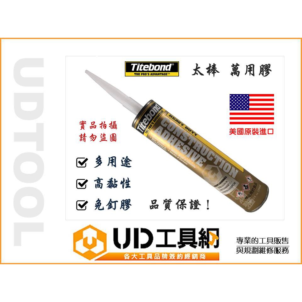 @UD工具網@美國原裝 Titebond 太棒膠 萬用膠 免釘膠 木工膠 296ml 裝潢木工膠