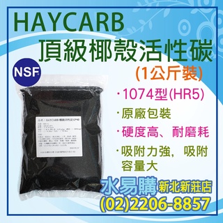 【水易購淨水】HAYCARB 頂級椰殼活性炭 1074型-HR5(12x40mesh)NSF認證（一公斤包裝=2公升）