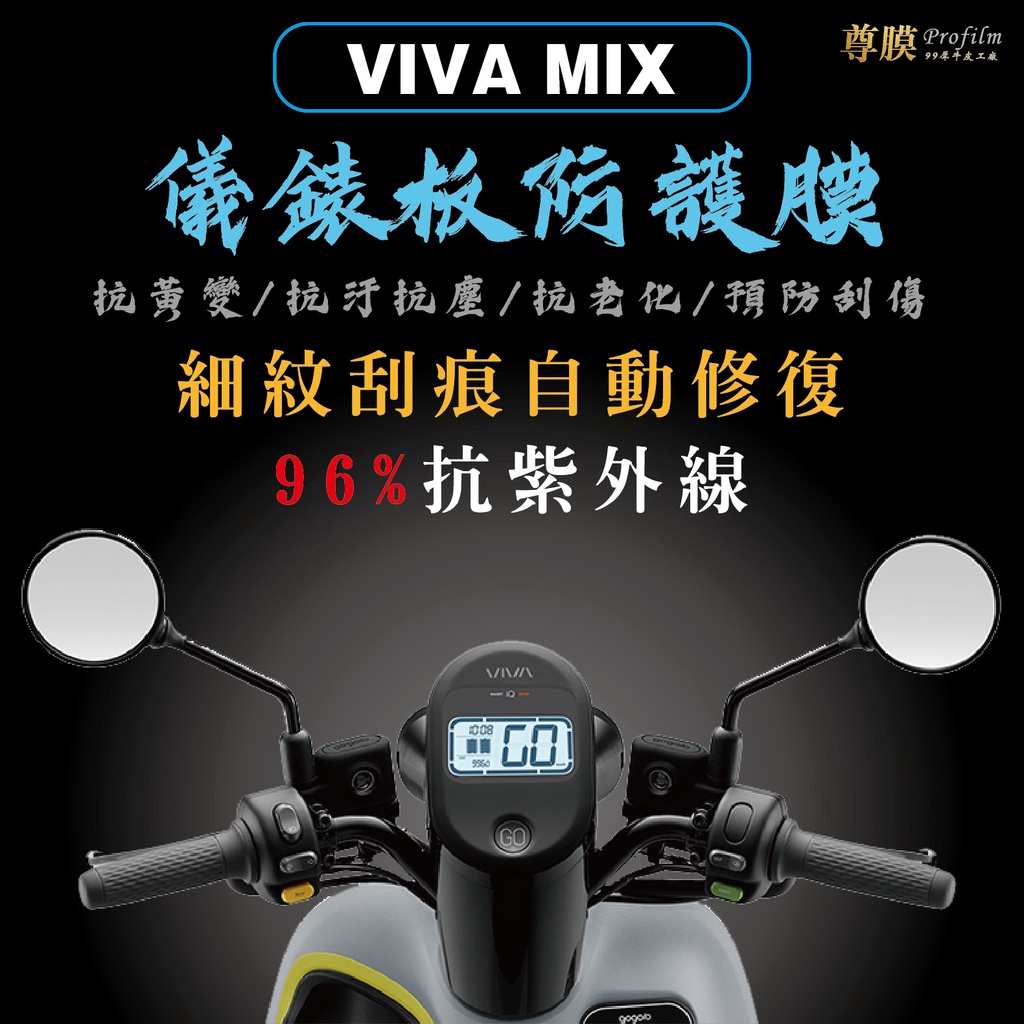 「尊膜99」 GOGORO VIVA MIX / XL 儀表板 犀牛皮 保護膜 防刮 貼膜 自體修復 保護貼 TPU