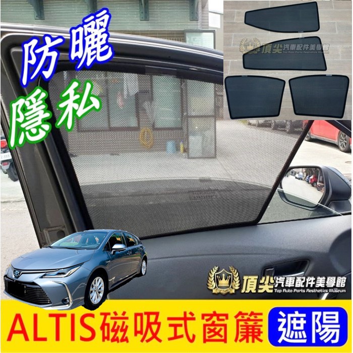 TOYOTA豐田【ALTIS磁吸式窗簾-4片】2014-2024年ALTIS專用 11代12代 卡式窗簾 遮光罩 紗網