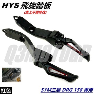 HYS MTRT 簍空 飛旋踏板 飛炫 腳踏板 後踏板 後腳踏 紅色 適用 SYM三陽 龍王 DRG DRG2