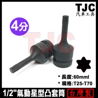 4分 氣動星型凸套筒 1/2" 四分 氣動 星型 凸套筒 凸星型 凸頭 螺絲套筒 套筒 龍陞汽機車工具