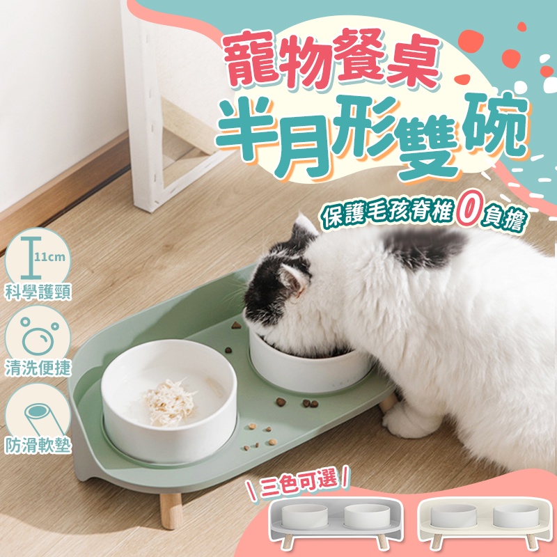 🔥台灣現貨24H出貨🔥寵物餐桌 寵物架高碗 寵物架高碗 狗碗 貓碗 月半雙碗 貓狗碗 寵物雙碗 寵物食盆