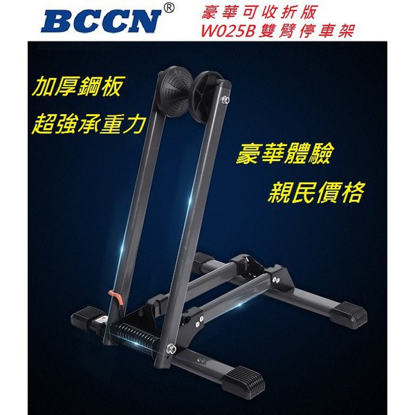 BCCN【雙臂】雙臂停車架豪華可收折版 W025B 停放架 置車架 適用20 ~ 29吋輪子可用【C20-84】