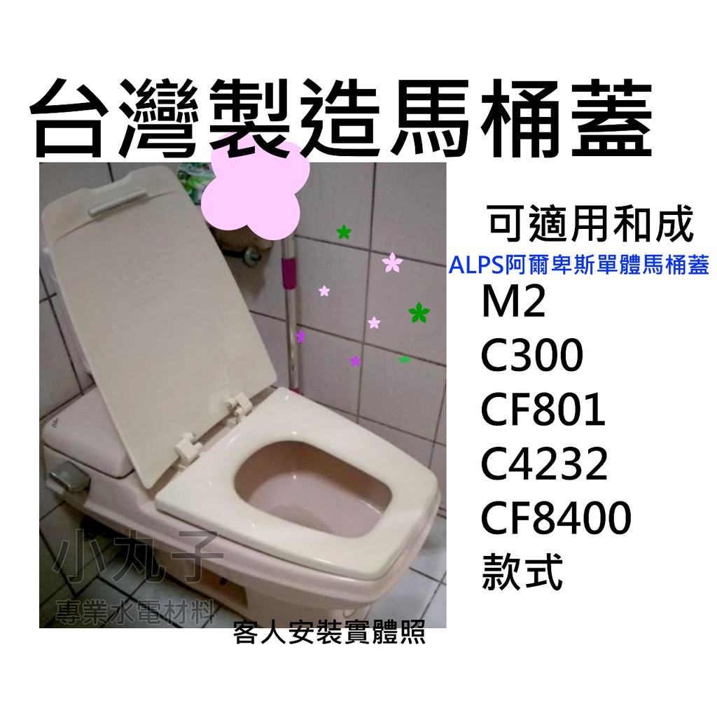 台製適用於HCG和成 ALPS阿爾卑斯單體馬桶蓋 M2 C300/CF801。C4232/CF8400