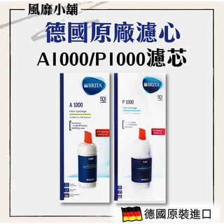 BRITA A1000/P1000 P3000濾芯 【正品帶發票】濾水器 長效型濾心 (德國原裝進口)