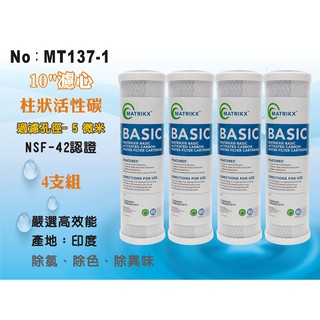 【龍門淨水】美國KX 10吋活性碳濾心 高品質壓縮柱狀 NSF 印度製造 RO機淨水器 超值4支組(MT137-1)